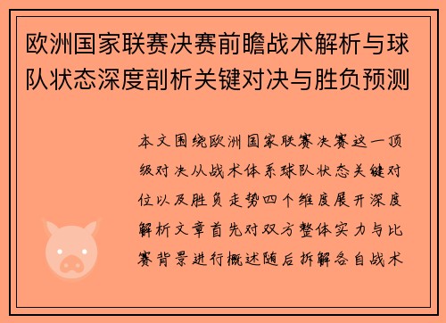 欧洲国家联赛决赛前瞻战术解析与球队状态深度剖析关键对决与胜负预测