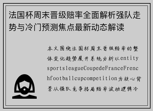 法国杯周末晋级赔率全面解析强队走势与冷门预测焦点最新动态解读