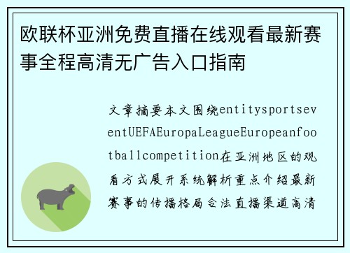 欧联杯亚洲免费直播在线观看最新赛事全程高清无广告入口指南