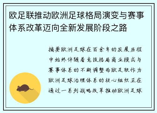 欧足联推动欧洲足球格局演变与赛事体系改革迈向全新发展阶段之路