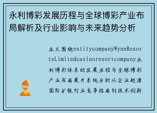 永利博彩发展历程与全球博彩产业布局解析及行业影响与未来趋势分析