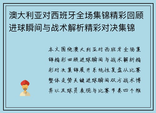澳大利亚对西班牙全场集锦精彩回顾进球瞬间与战术解析精彩对决集锦