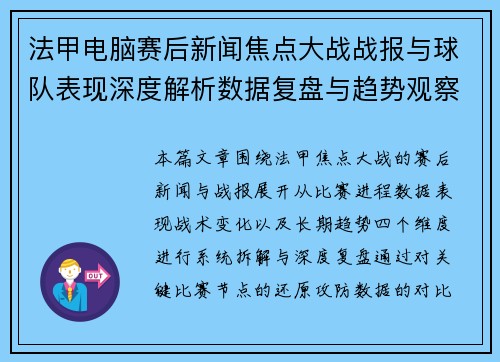 法甲电脑赛后新闻焦点大战战报与球队表现深度解析数据复盘与趋势观察 法甲电脑赛后新闻焦点大战战报与球队表现深度解析数据复盘与趋势观察