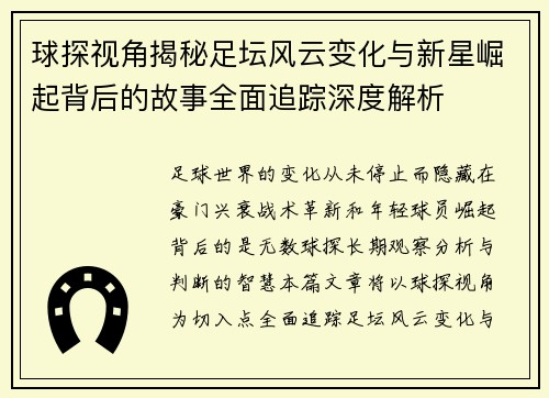 球探视角揭秘足坛风云变化与新星崛起背后的故事全面追踪深度解析