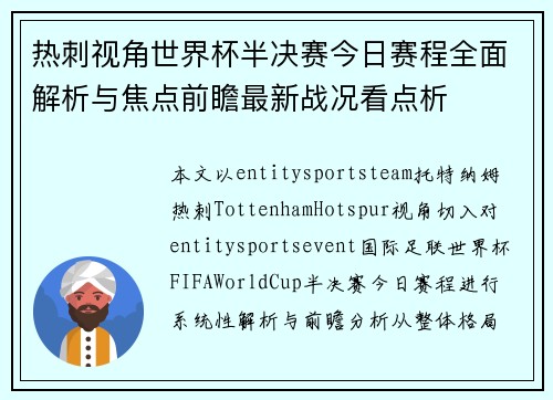 热刺视角世界杯半决赛今日赛程全面解析与焦点前瞻最新战况看点析
