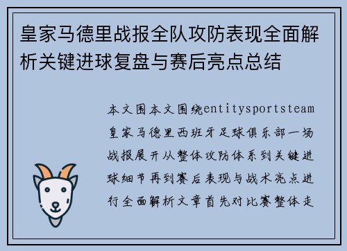 皇家马德里战报全队攻防表现全面解析关键进球复盘与赛后亮点总结