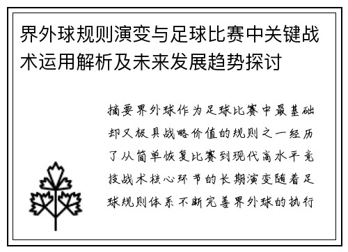 界外球规则演变与足球比赛中关键战术运用解析及未来发展趋势探讨 界外球规则演变与足球比赛中关键战术运用解析及未来发展趋势探讨