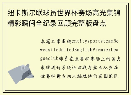 纽卡斯尔联球员世界杯赛场高光集锦精彩瞬间全纪录回顾完整版盘点