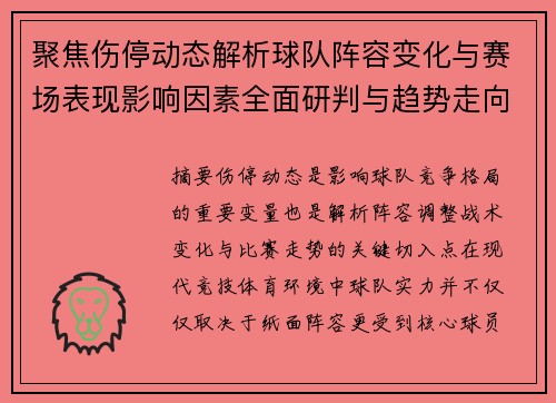 聚焦伤停动态解析球队阵容变化与赛场表现影响因素全面研判与趋势走向