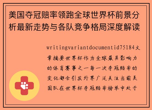 美国夺冠赔率领跑全球世界杯前景分析最新走势与各队竞争格局深度解读