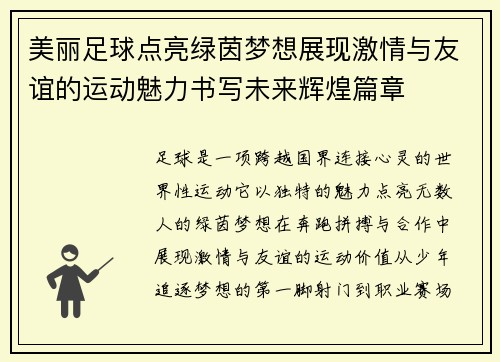 美丽足球点亮绿茵梦想展现激情与友谊的运动魅力书写未来辉煌篇章