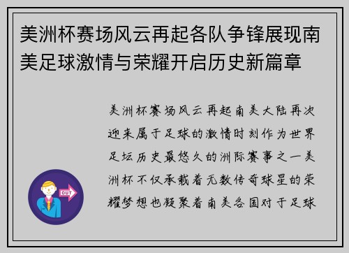 美洲杯赛场风云再起各队争锋展现南美足球激情与荣耀开启历史新篇章