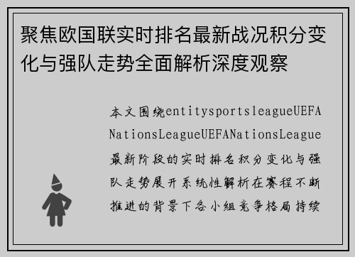 聚焦欧国联实时排名最新战况积分变化与强队走势全面解析深度观察 聚焦欧国联实时排名最新战况积分变化与强队走势全面解析深度观察