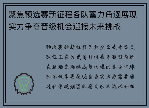 聚焦预选赛新征程各队蓄力角逐展现实力争夺晋级机会迎接未来挑战