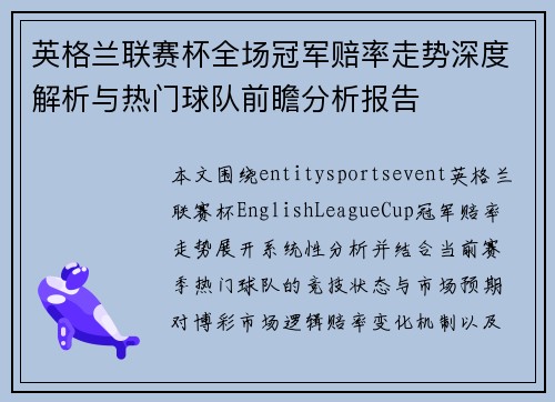 英格兰联赛杯全场冠军赔率走势深度解析与热门球队前瞻分析报告