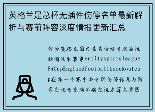 英格兰足总杯无插件伤停名单最新解析与赛前阵容深度情报更新汇总