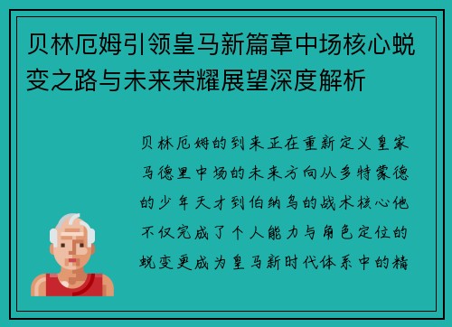 贝林厄姆引领皇马新篇章中场核心蜕变之路与未来荣耀展望深度解析