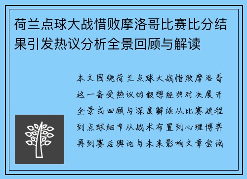 荷兰点球大战惜败摩洛哥比赛比分结果引发热议分析全景回顾与解读