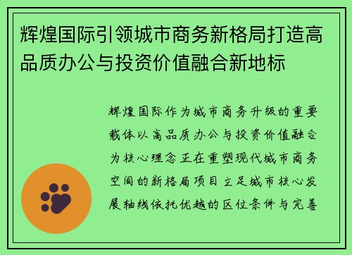 辉煌国际引领城市商务新格局打造高品质办公与投资价值融合新地标
