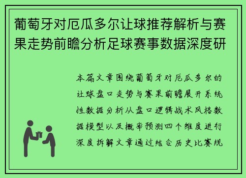葡萄牙对厄瓜多尔让球推荐解析与赛果走势前瞻分析足球赛事数据深度研究