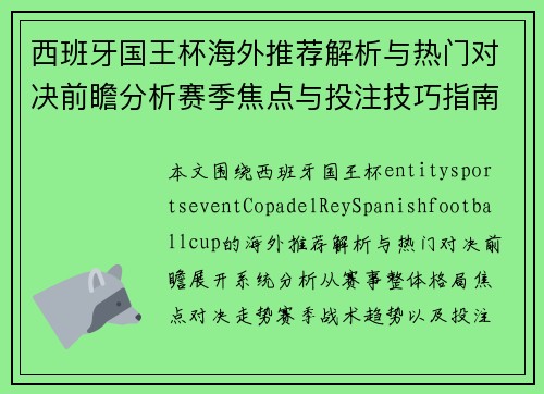 西班牙国王杯海外推荐解析与热门对决前瞻分析赛季焦点与投注技巧指南
