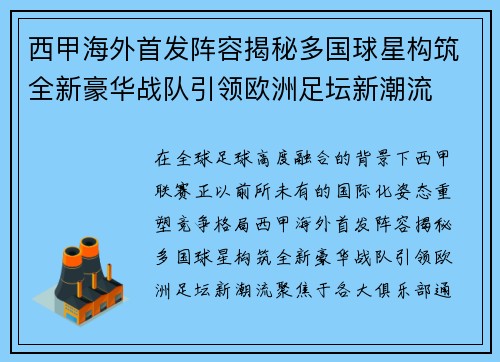 西甲海外首发阵容揭秘多国球星构筑全新豪华战队引领欧洲足坛新潮流