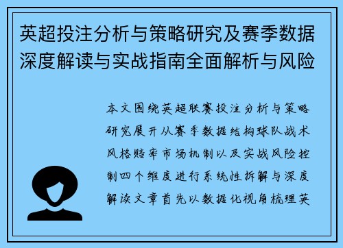 英超投注分析与策略研究及赛季数据深度解读与实战指南全面解析与风险控制