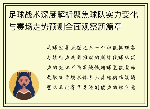 足球战术深度解析聚焦球队实力变化与赛场走势预测全面观察新篇章 足球战术深度解析聚焦球队实力变化与赛场走势预测全面观察新篇章
