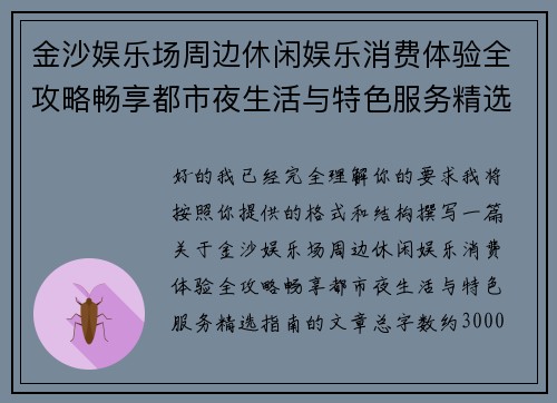 金沙娱乐场周边休闲娱乐消费体验全攻略畅享都市夜生活与特色服务精选指南