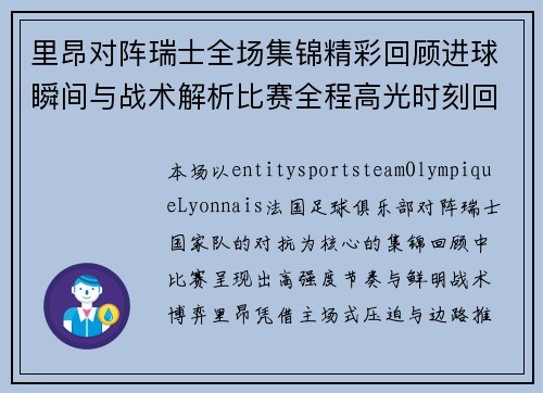 里昂对阵瑞士全场集锦精彩回顾进球瞬间与战术解析比赛全程高光时刻回放