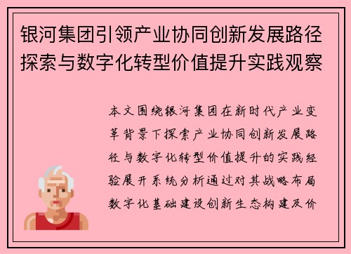 银河集团引领产业协同创新发展路径探索与数字化转型价值提升实践观察