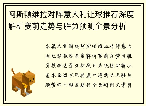 阿斯顿维拉对阵意大利让球推荐深度解析赛前走势与胜负预测全景分析