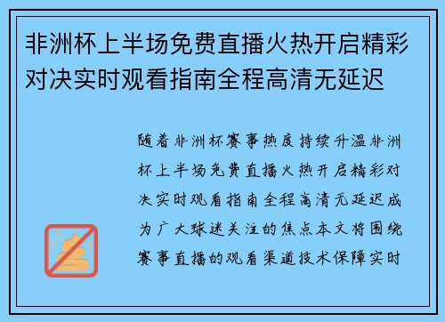 非洲杯上半场免费直播火热开启精彩对决实时观看指南全程高清无延迟