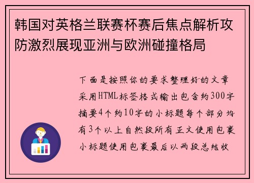 韩国对英格兰联赛杯赛后焦点解析攻防激烈展现亚洲与欧洲碰撞格局