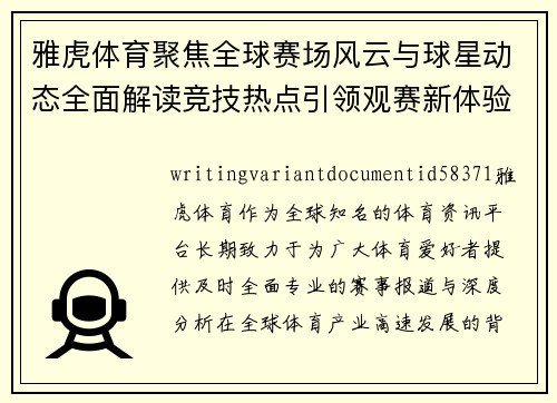 雅虎体育聚焦全球赛场风云与球星动态全面解读竞技热点引领观赛新体验