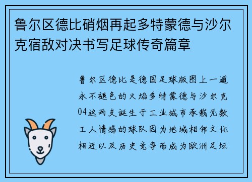 鲁尔区德比硝烟再起多特蒙德与沙尔克宿敌对决书写足球传奇篇章