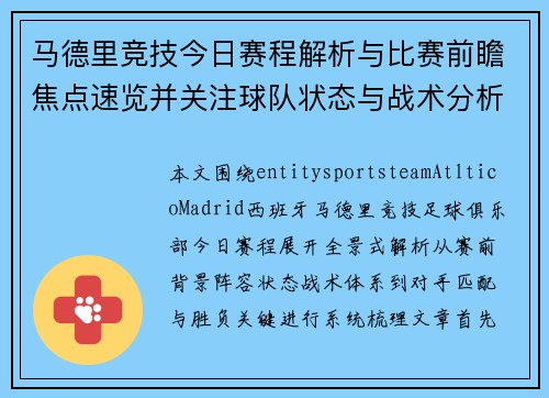 马德里竞技今日赛程解析与比赛前瞻焦点速览并关注球队状态与战术分析