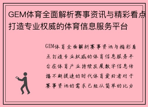 GEM体育全面解析赛事资讯与精彩看点打造专业权威的体育信息服务平台
