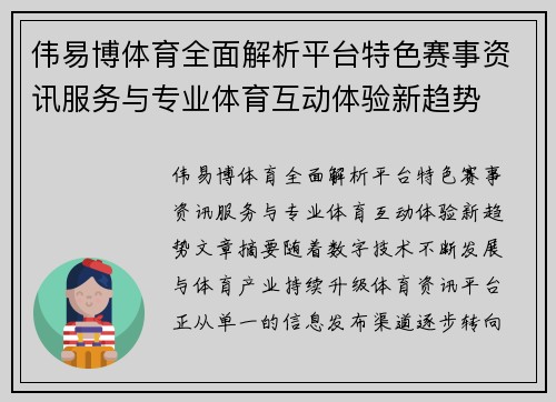 伟易博体育全面解析平台特色赛事资讯服务与专业体育互动体验新趋势 伟易博体育全面解析平台特色赛事资讯服务与专业体育互动体验新趋势