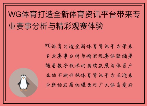 WG体育打造全新体育资讯平台带来专业赛事分析与精彩观赛体验