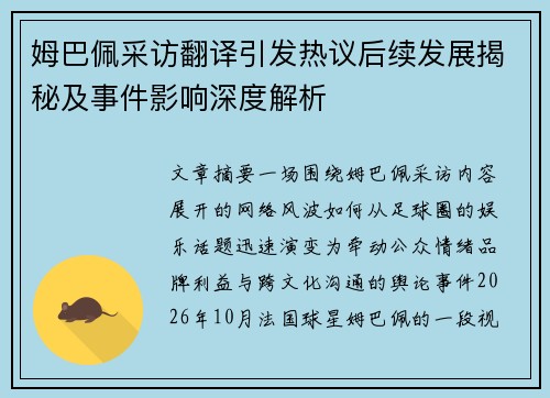 姆巴佩采访翻译引发热议后续发展揭秘及事件影响深度解析