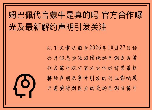 姆巴佩代言蒙牛是真的吗 官方合作曝光及最新解约声明引发关注