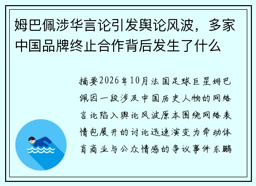 姆巴佩涉华言论引发舆论风波，多家中国品牌终止合作背后发生了什么