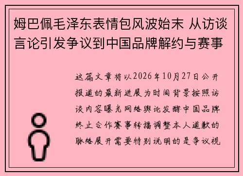 姆巴佩毛泽东表情包风波始末 从访谈言论引发争议到中国品牌解约与赛事停播的全过程 姆巴佩毛泽东表情包风波始末 从访谈言论引发争议到中国品牌解约与赛事停播的全过程