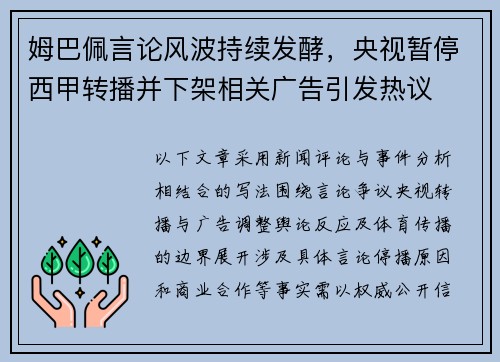 姆巴佩言论风波持续发酵,央视暂停西甲转播并下架相关广告引发热议 姆巴佩言论风波持续发酵,央视暂停西甲转播并下架相关广告引发热议