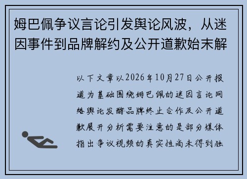 姆巴佩争议言论引发舆论风波，从迷因事件到品牌解约及公开道歉始末解析