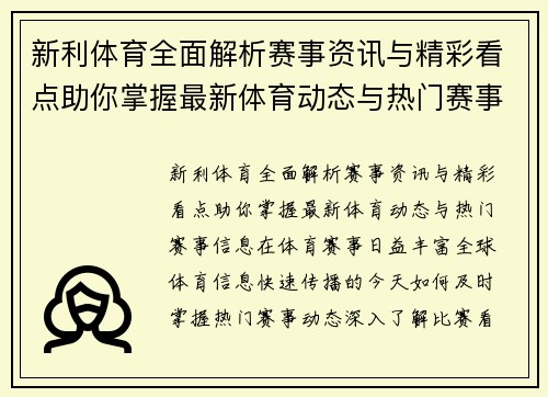 新利体育全面解析赛事资讯与精彩看点助你掌握最新体育动态与热门赛事信息