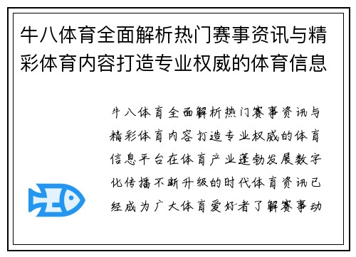 牛八体育全面解析热门赛事资讯与精彩体育内容打造专业权威的体育信息平台