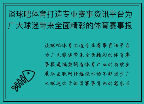 谈球吧体育打造专业赛事资讯平台为广大球迷带来全面精彩的体育赛事报道