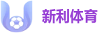 新利体育